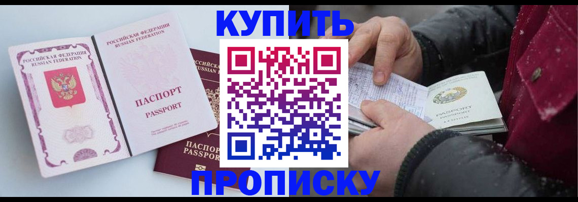 прописка в Чите